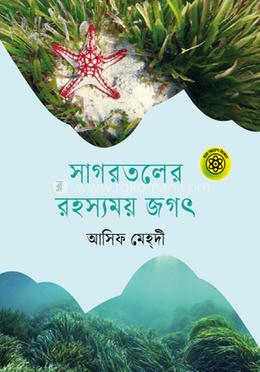 সাগরতলের রহস্যময় জগৎ