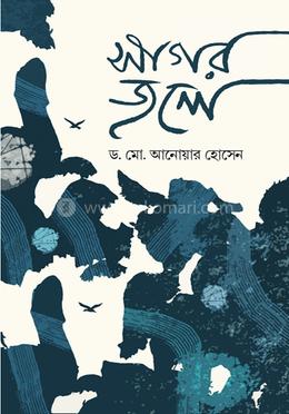 সাগর জলে image