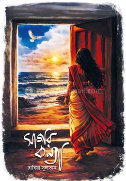 সাগর কন্যা