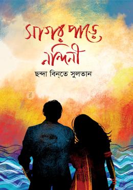 সাগর পাড়ে নন্দিনী image