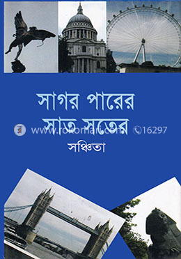 সাগর পারের সাত সতের