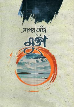 সাগর সেঁচা মুক্তা - (১-৩ খণ্ড) image