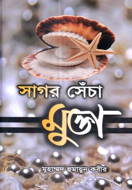 সাগর সেঁচা মুক্তা - তৃতীয় খণ্ড image