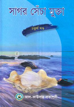 সাগর সেঁচা মুক্তা - চতুর্থ খণ্ড