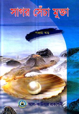 সাগর সেঁচা মুক্তা - পঞ্চম খণ্ড