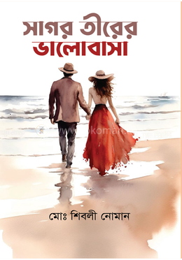 সাগর তীরের ভালোবাসা image