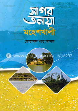 সাগর তনয়া মহেশখালী