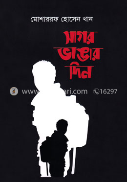 সাগর ভাঙার দিন image