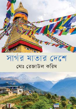 সাগর মাতার দেশে image