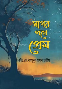 সাগর পথে প্রেম