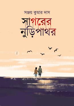 সাগরের নুড়িপাথর image