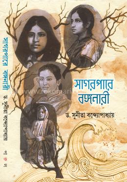 সাগরপারে বঙ্গরানী