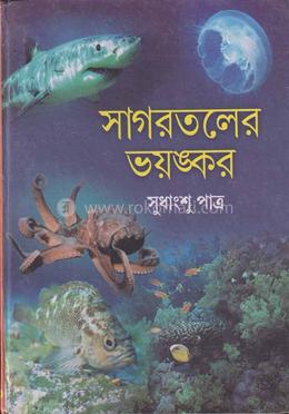 সাগরতলের ভয়ঙ্কর