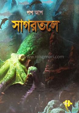 সাগরতলে (পপ আপ)