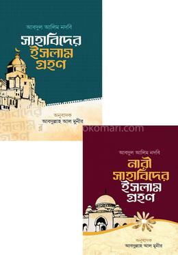 সাহাবায়ে কেরামের ইসলাম গ্রহণ সেট - ২টি বই image