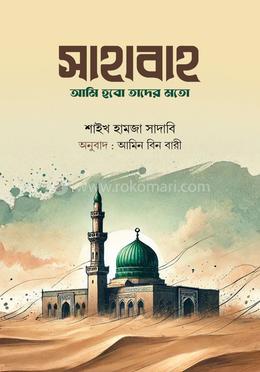 সাহাবাহ আমি হবো তাদের মতো image