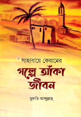 সাহাবায়ে কেরামের গল্পে আঁকা জীবন image