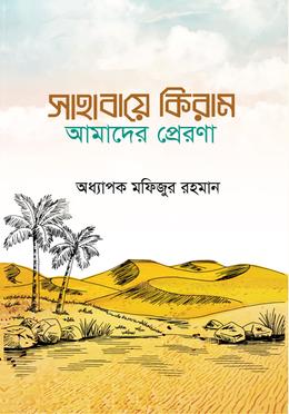 সাহাবায়ে কিরাম আমাদের প্রেরণা image