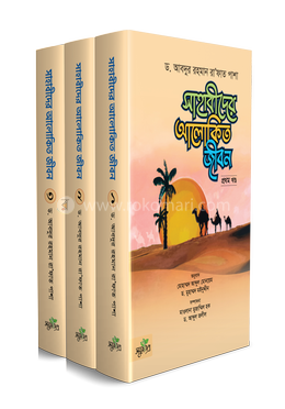 সাহাবীদের আলোকিত জীবন - তিন খণ্ডে সেট image