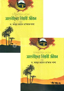 সাহাবীদের বিপ্লবী জীবন ১ম ও ২য় খন্ড image
