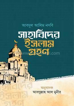 সাহাবিদের ইসলাম গ্রহণ image