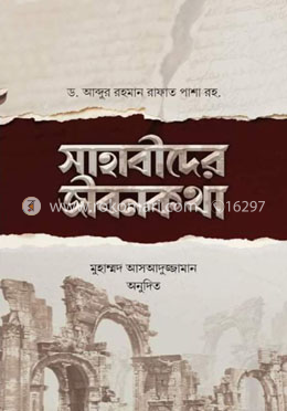 সাহাবীদের জীবনকথা