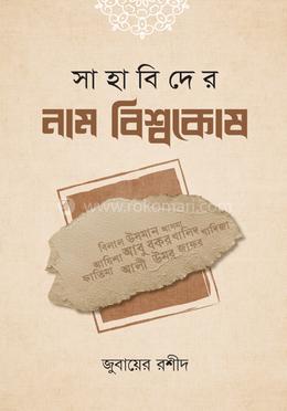 সাহাবিদের নাম বিশ্বকোষ 