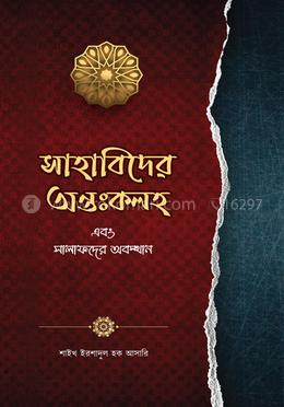 সাহাবিদের অন্তঃকলহ এবং সালাফদের অবস্থান