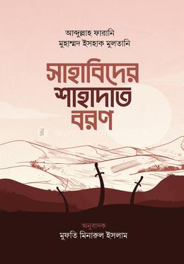সাহাবিদের শাহাদাত বরণ image