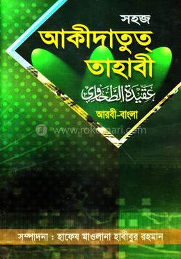 সহজ আকীদাতুত তহাবী (বাংলা) জামাত- হেদায়া