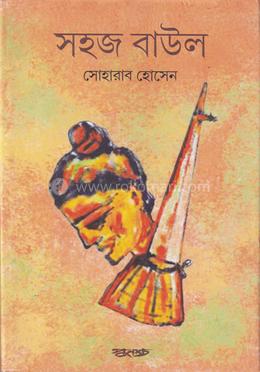 সহজ বাউল