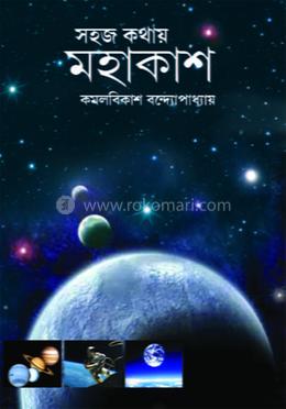 সহজ কথায় মহাকাশ