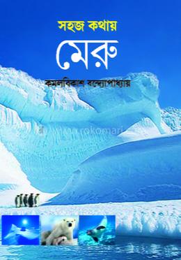 সহজ কথায় মেরু