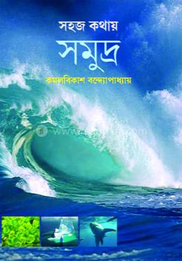 সহজ কথায় সমুদ্র