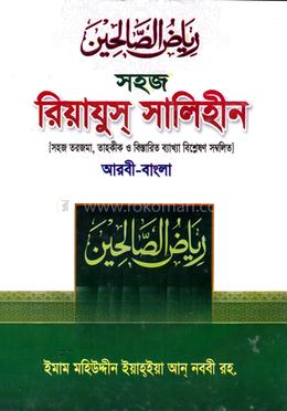 সহজ রিয়াযুস সালিহীন (বাংলা) জামাত- হেদায়া - ১ম খন্ড
