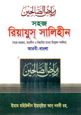 সহজ রিয়াযুস সালিহীন (বাংলা) (সেট) জামাত- হেদায়া