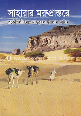 সাহারার মরুপ্রান্তরে