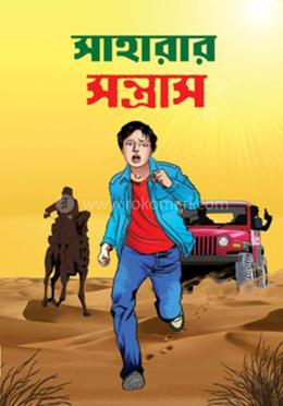 সাহারার সন্ত্রাস