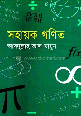সহায়ক গণিত image
