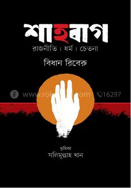 শাহবাগ : রাজনীতি । ধর্ম । চেতনা