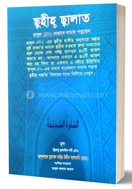 ছ্বহীহ্ ছ্বালাত 