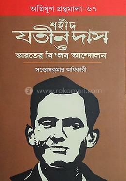 শহীদ যতীন দাস ও ভারতের বিপ্লব আন্দোলন