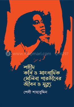 শহীদ কবি ও সাংবাদিক সেলিনা পারভীনের জীবন ও মৃত্যু image