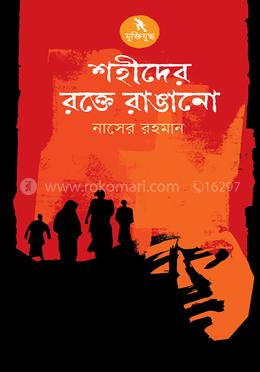 শহীদের রক্তে রাঙানো image
