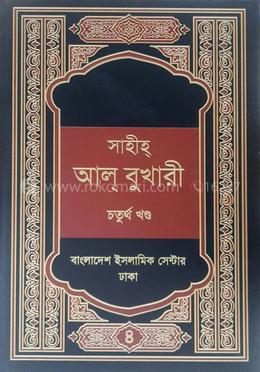 সাহীহ্ আল বুখারী - ৪র্থ খণ্ড