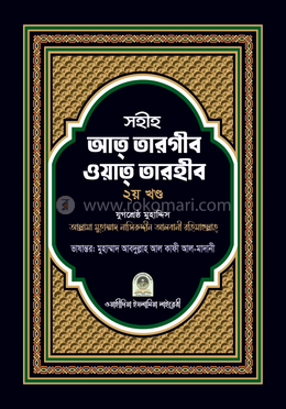 সহীহ আত-তারগীব ওয়াত তারহীব - ২য় খণ্ড image