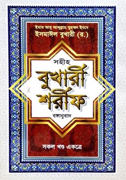 সহীহ বুখারী শরীফ (বাংলা) image