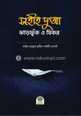 সহীহ দুআ ঝাড়ফুঁক ও যিকর