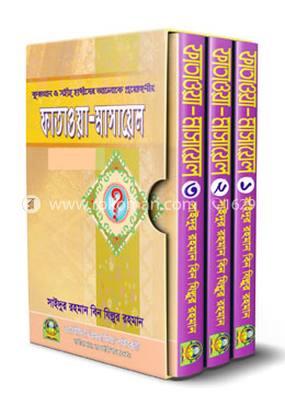 সহীহ ফাতাওয়া মাসাইল (১ম-৩য় খণ্ড একত্রে)