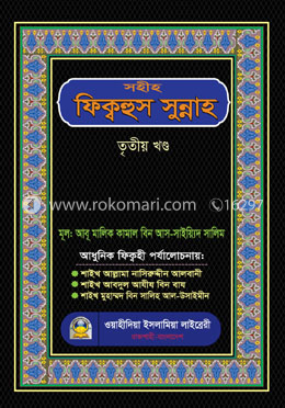 সহীহ ফিক্বহুস সুন্নাহ তৃতীয় খণ্ড image